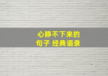 心静不下来的句子 经典语录